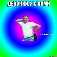 девочки, я с вами 