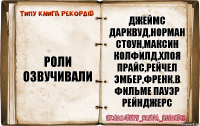 Роли озвучивали Джеймс Дарквуд,Норман Стоун,Максин Колфилд,Хлоя Прайс,Рейчел Эмбер,Френк.В Фильме Пауэр Рейнджерс