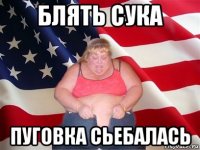 блять сука пуговка сьебалась