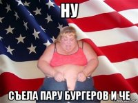 ну съела пару бургеров и че