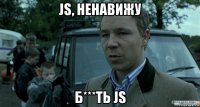 js, ненавижу б***ть js