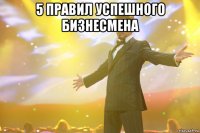 5 правил успешного бизнесмена 