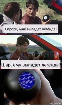 Спроси, мне выпадет легенда? Шар, ему выпадет легенда?