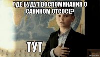 где будут воспоминания о санином отсосе? 