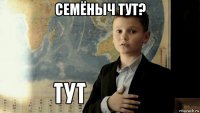 семёныч тут? 