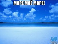 море моё море! 