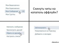 Скинуть читы на копатель оффлуйн?