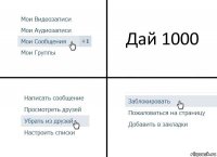 Дай 1000