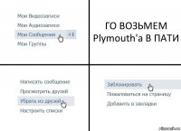 ГО ВОЗЬМЕМ Plymouth'a В ПАТИ