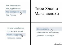 Твои Хлоя и Макс шлюхи