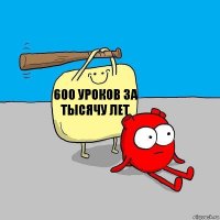 600 уроков за тысячу лет