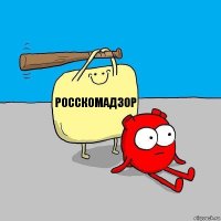 росскомадзор