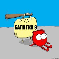 балитка 9