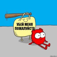 Убей меня Пожалуйста