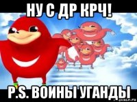 ну с др крч! p.s. воины уганды