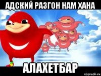 адский разгон нам хана алахетбар