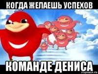 когда желаешь успехов команде дениса