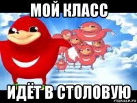 мой класс идёт в столовую