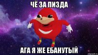 чё за пизда ага я же ебанутый