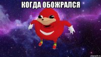 когда обожрался 