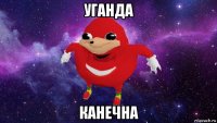 уганда канечна