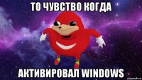 то чувство когда активировал windows