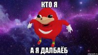 кто я а я далбаёб