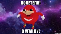 полетели! в уганду!