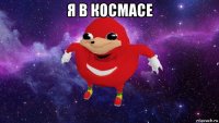 я в космасе 