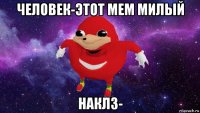 человек-этот мем милый наклз-