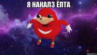 я накалз ёпта 