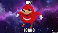 про говно