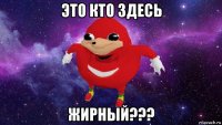 это кто здесь жирный???