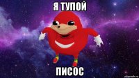 я тупой писос