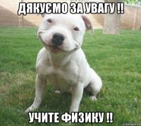 дякуємо за увагу !! учите физику !!