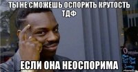 ты не сможешь оспорить крутость тдф если она неоспорима