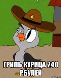  гриль курица 240 рбулей