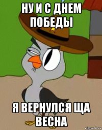 ну и с днем победы я вернулся ща весна