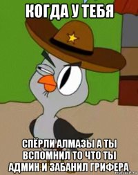 когда у тебя спёрли алмазы а ты вспомнил то что ты админ и забанил грифера