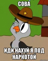 сова иди нахуй я под наркотой