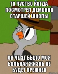 то чуство когда посмотрел демонов старшей школы ля че эт было моя больная жизнь не будет прежней