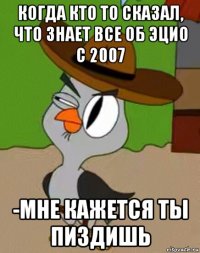 когда кто то сказал, что знает все об эцио с 2007 -мне кажется ты пиздишь