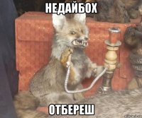 недайбох отбереш