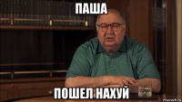 паша пошел нахуй