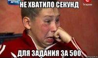 не хватило секунд для задания за 500