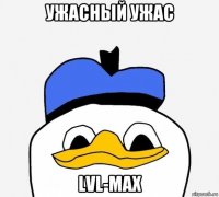 ужасный ужас lvl-max