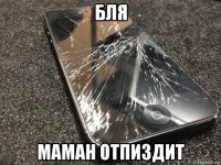 бля маман отпиздит