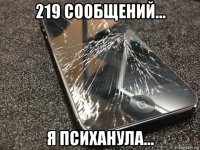 219 сообщений… я психанула…