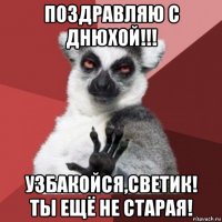 поздравляю с днюхой!!! узбакойся,светик! ты ещё не старая!