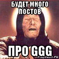 будет много постов про ggg